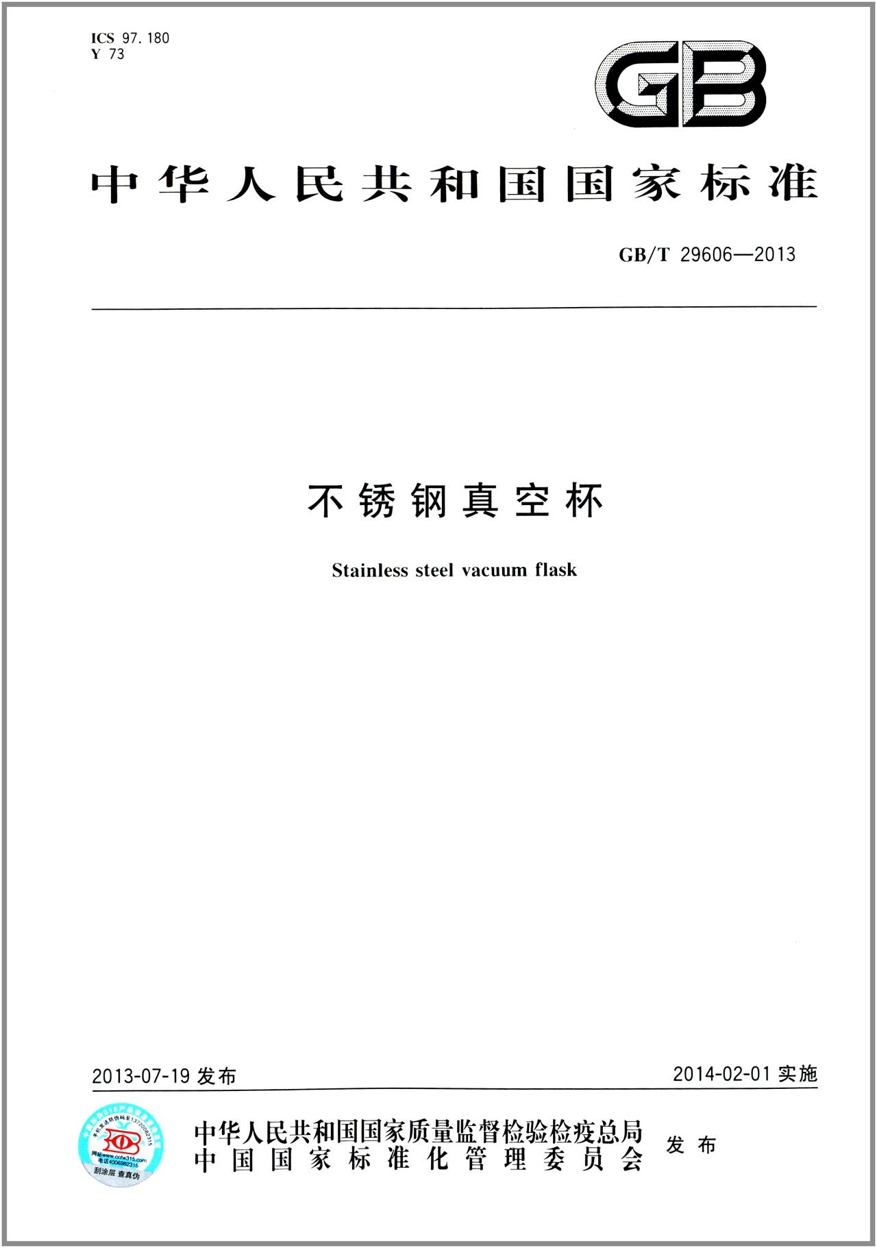 中華人民共和國國家標準：不鏽鋼真空杯