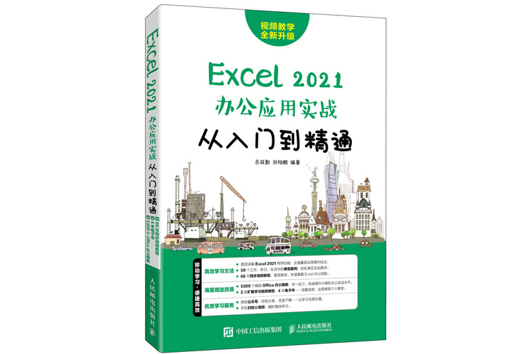 Excel 2021辦公套用實戰從入門到精通