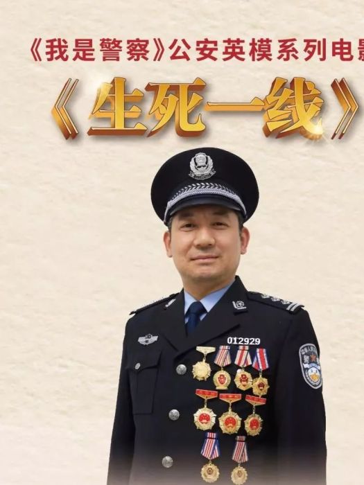 我是警察之生死一線