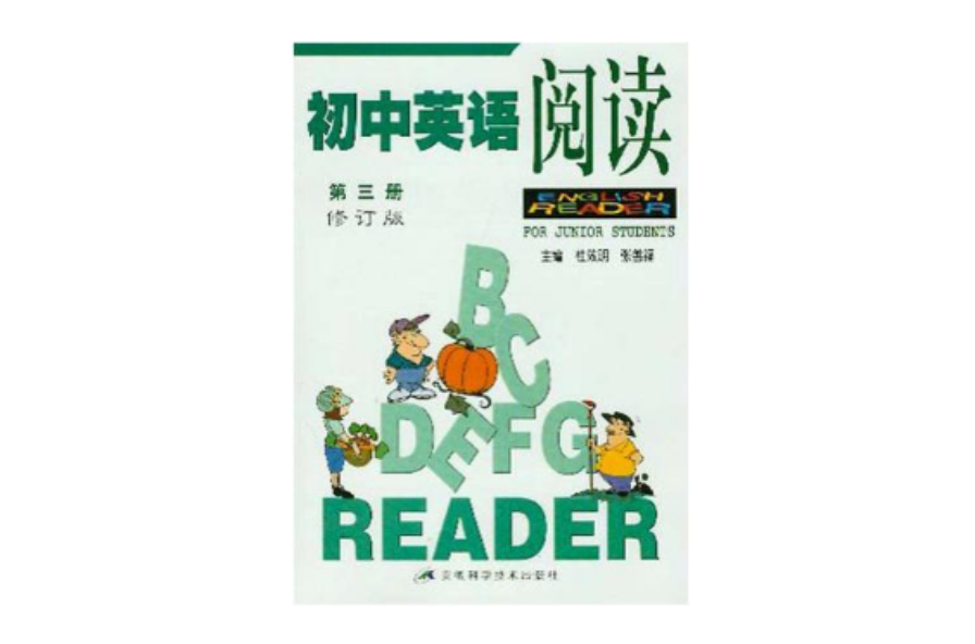 國中英語閱讀（第3冊修訂版）