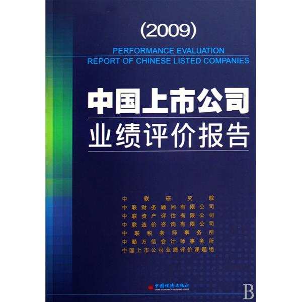 2009中國上市公司業績評價報告
