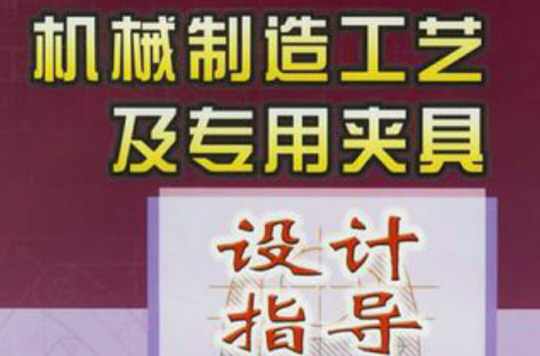 機械製造工藝及專用家具設計指導