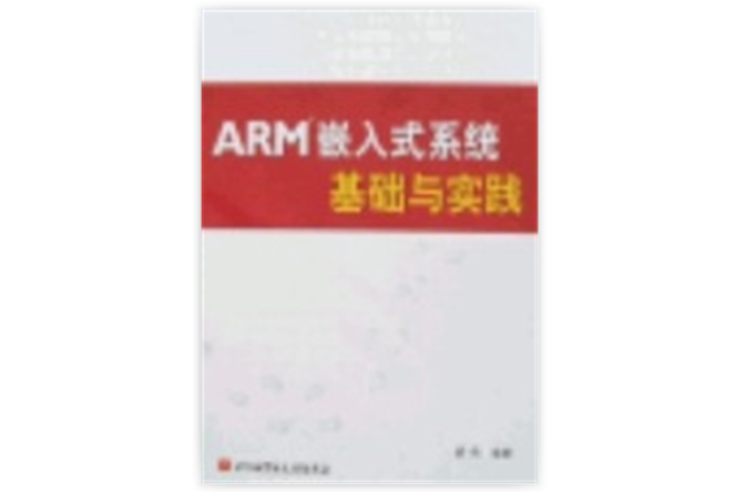 ARM嵌入式系統基礎與實踐