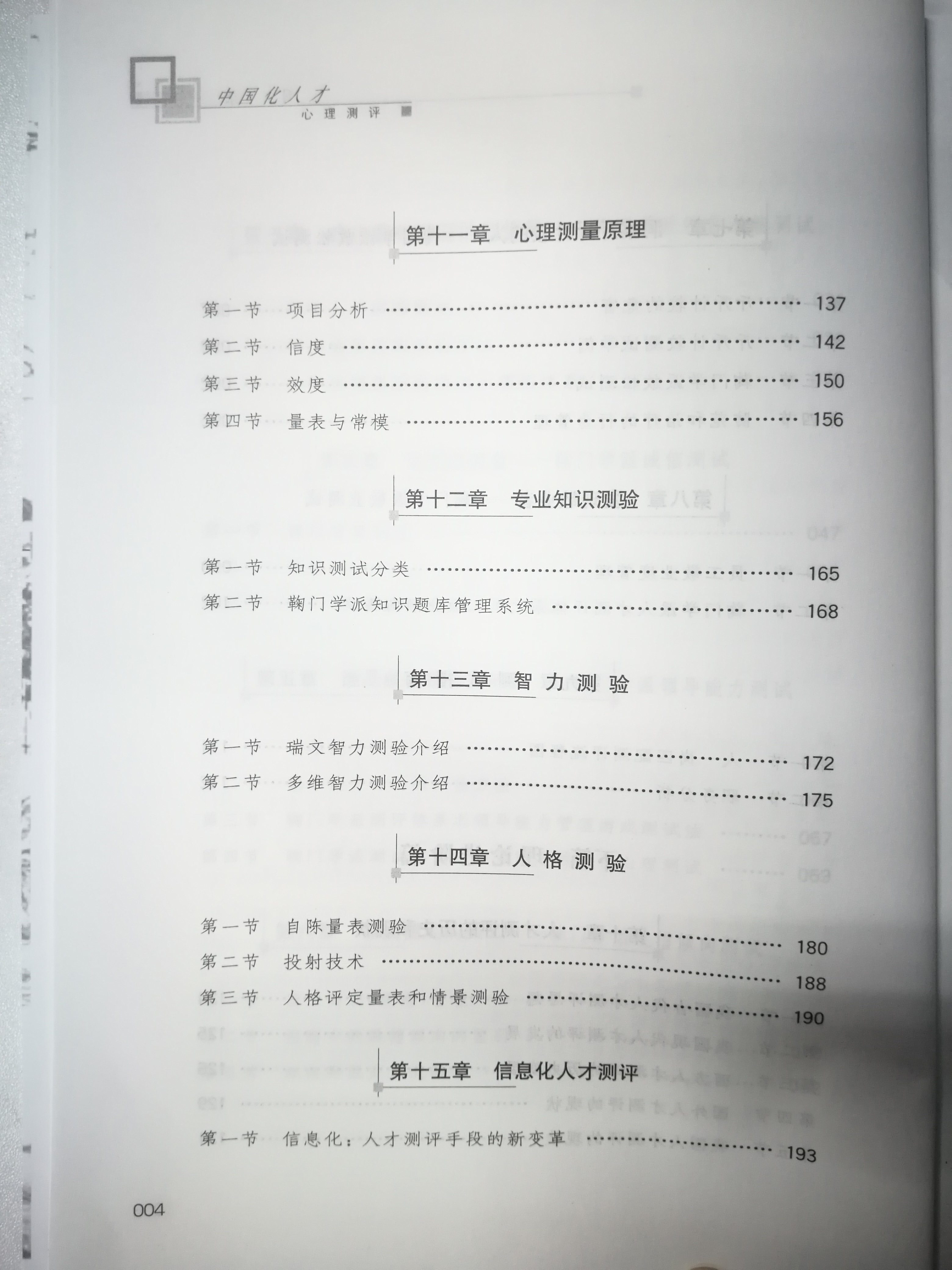 《中國化人才心理測評》目錄