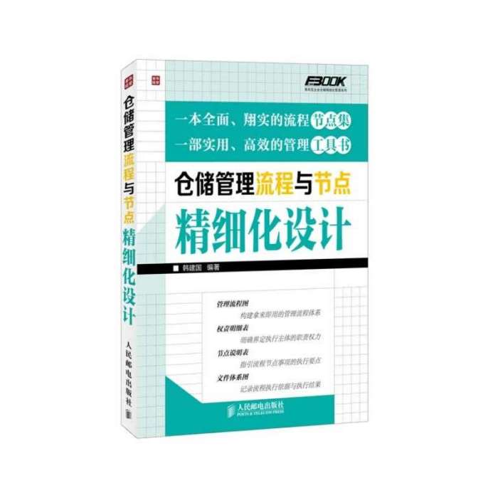 倉儲管理流程與節點精細化設計