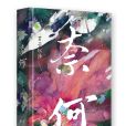 奈何(君子以澤作小說)