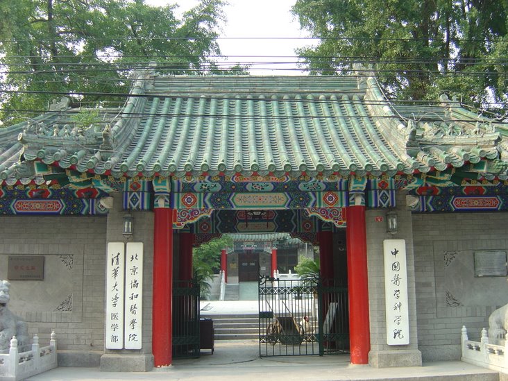 北京協和醫學院研究生院(中國協和醫科大學研究生院)