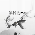 破碎的mc