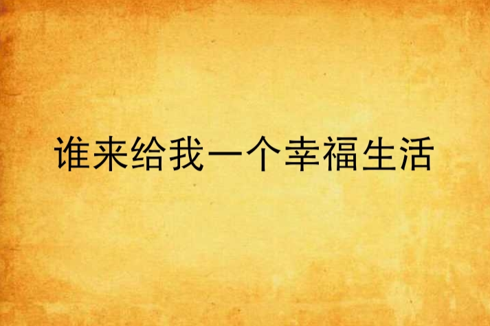 誰來給我一個幸福生活