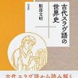 古代スラヴ語の世界史