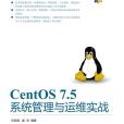 CentOS 7.5系統管理與運維實戰