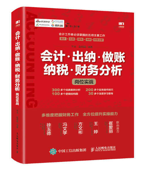 會計出納做賬納稅財務分析崗位實戰