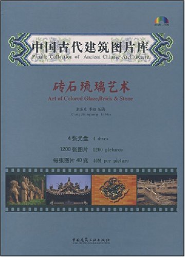 中國古代建築圖片庫：磚石琉璃藝術