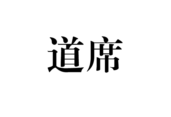 道席