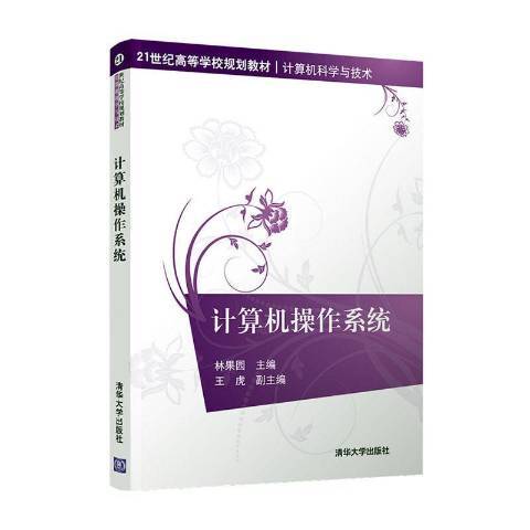 計算機作業系統(2021年清華大學出版社出版的圖書)