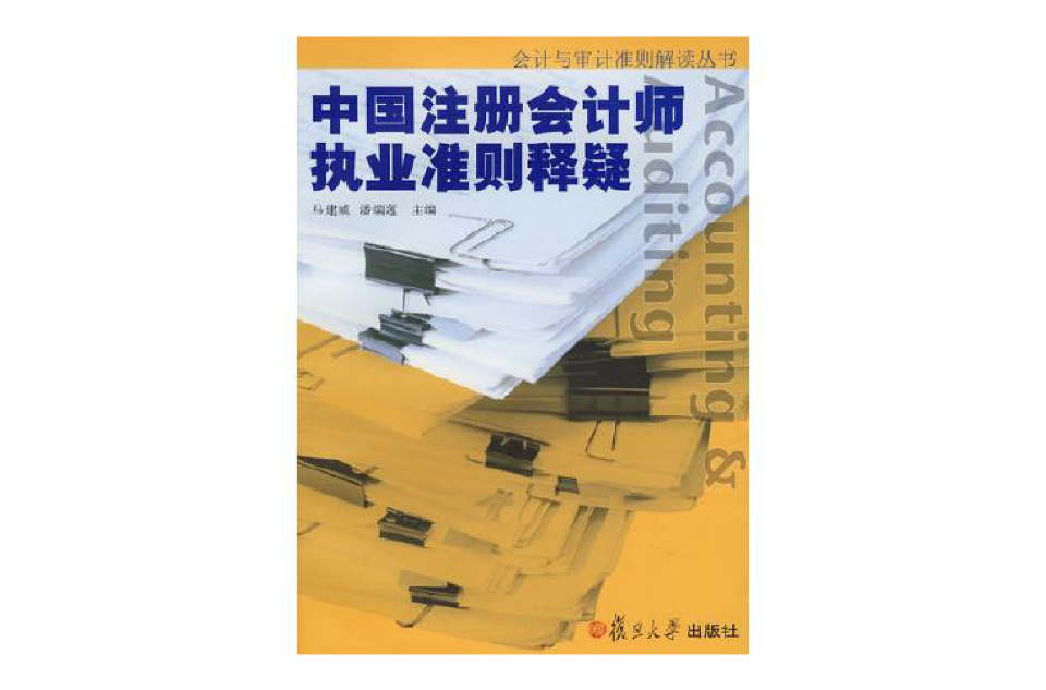 中國註冊會計師執業準則釋疑