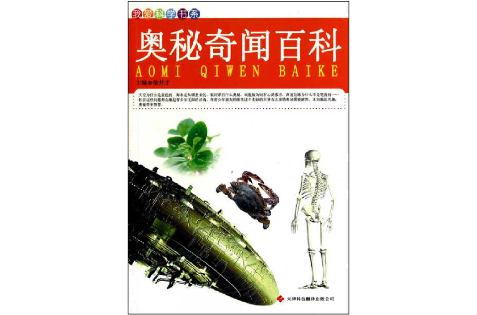 我愛科學書系：奧秘奇聞百科