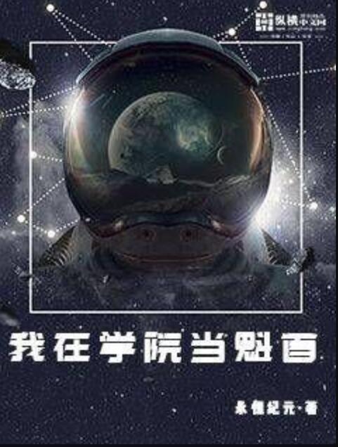 我在學院當魁首