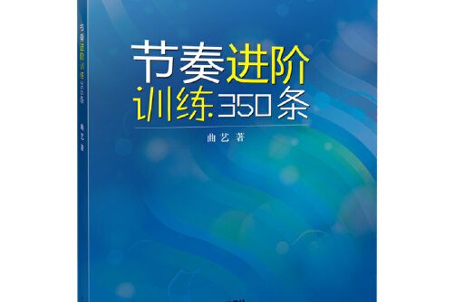 節奏進階訓練350條節奏進階訓練350條