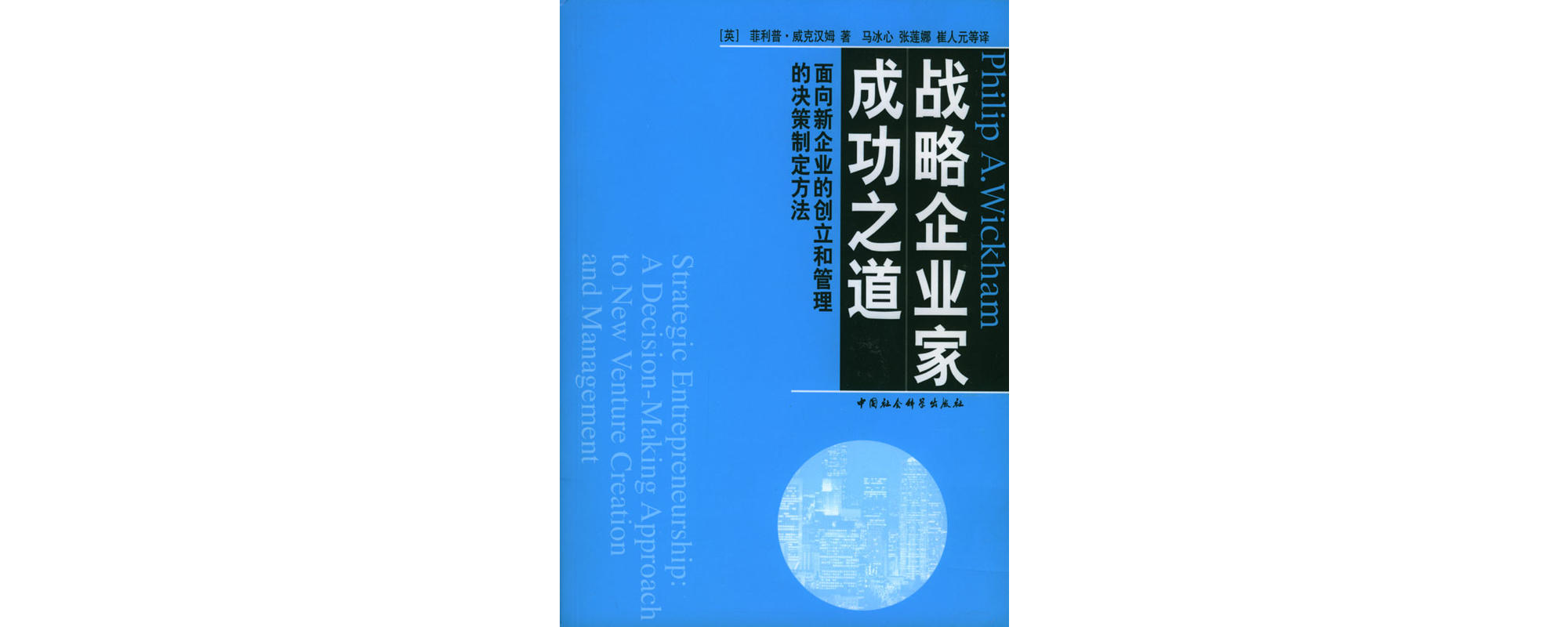 戰略企業家成功之道