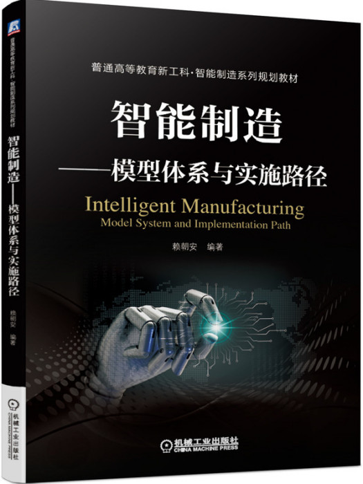 智慧型製造——模型體系與實施路徑