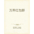 萬界紅包群(日天上仙的都市娛樂類小說)