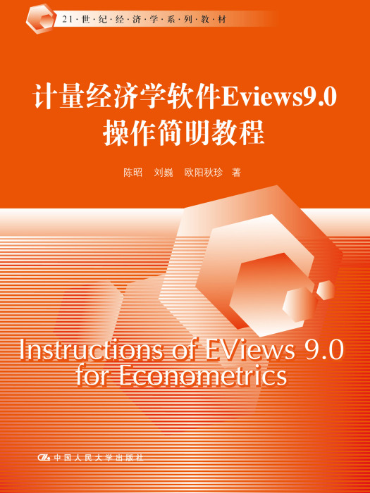 計量經濟學軟體Eviews9.0簡明操作教程