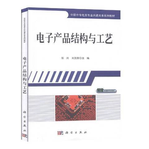 電子產品結構與工藝(2019年科學出版社出版的圖書)