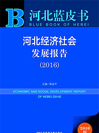 河北藍皮書：河北經濟社會發展報告(2016)