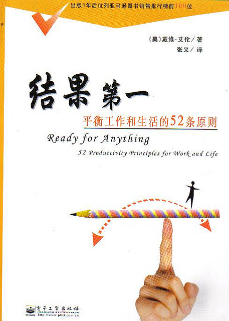 結果第一：平衡工作和生活的52條原則