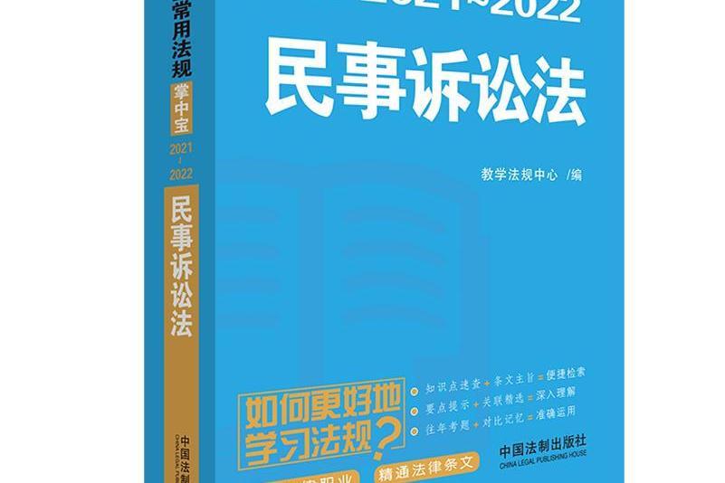 民事訴訟法：學生常用法規掌中寶2021—2022