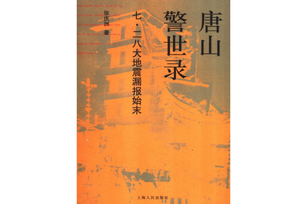 唐山警世錄：七·二八大地震漏報始末(唐山警世錄——七·二八大地震漏報始末)