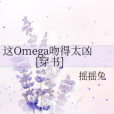 這Omega吻得太兇[穿書]