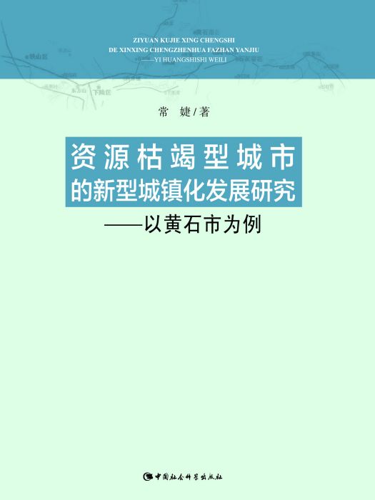 資源枯竭型城市的新型城鎮化發展研究：以黃石市為例