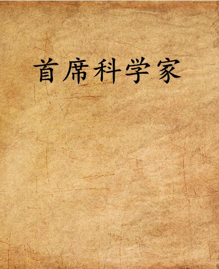 首席科學家(小說)