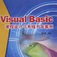 Visual Basic課程設計與系統開發案例
