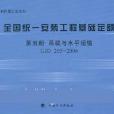 全國統一安裝工程基礎定額第五冊吊裝與水平運輸 GJD 205-2006