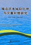 城市洪水風險管理與災害補償研究