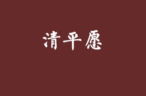 清平願(小說)