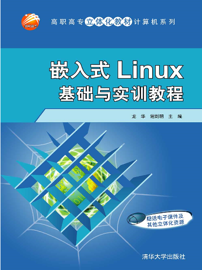 嵌入式Linux基礎與實訓教程