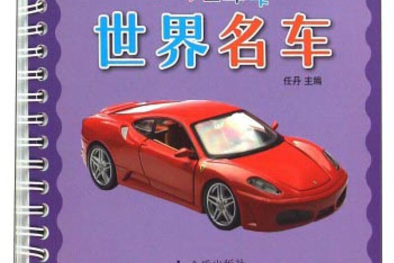 0-3歲寶寶早教卡：世界名車