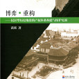 博弈·重構：民居型歷史地段的產權體系構建與保護更新