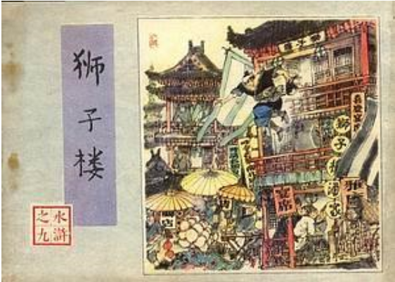 獅子樓(1982年人民美術出版社出版的圖書)