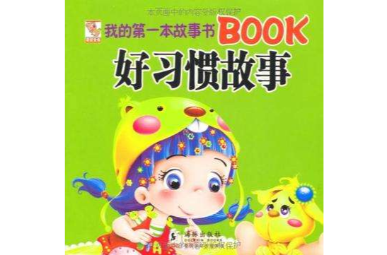 我的第一本故事書BOOK好習慣故事