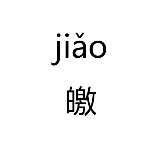 皦