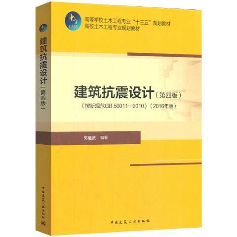 建築抗震設計：按新規範GB 50011-2010