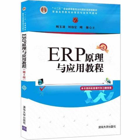 ERP原理與套用教程(2021年清華大學出版社出版的圖書)