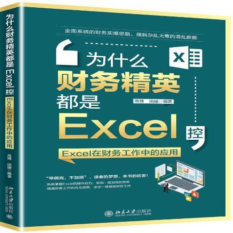 為什麼財務精英都是EXCEL控:EXCEL在財務工作中的套用