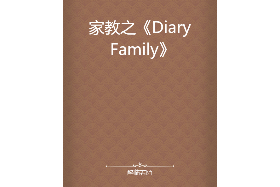 家教之《Diary Family》