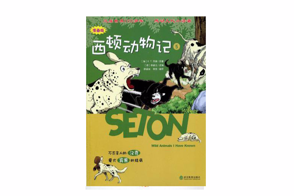 西頓動物記（5不忘主人的漢克愛犬賓果的結局漫畫版）(1970年浙江教育出版社出版的圖書)